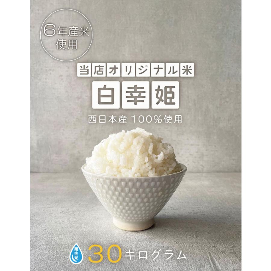 米 お米 30kg 送料無 白幸姫 無洗米 国内産 令和6年産米使用 米 お米 30kg 送料無 白幸姫 無洗米 国内産 令和6年産米使用