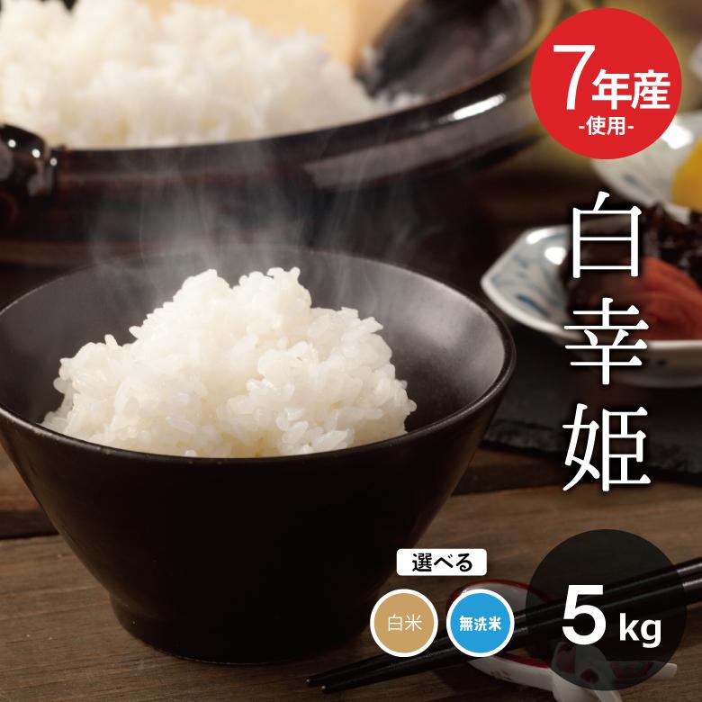 【暮らし応援価格！】米 お米 5kg 送料無 白幸姫 無洗米 国内産 7年産米使用 白米5kg 訳あり米 ブレンド米 オリジナルブレンド米 5kg×1袋（Yahoo!・お米職人 肥後姫）