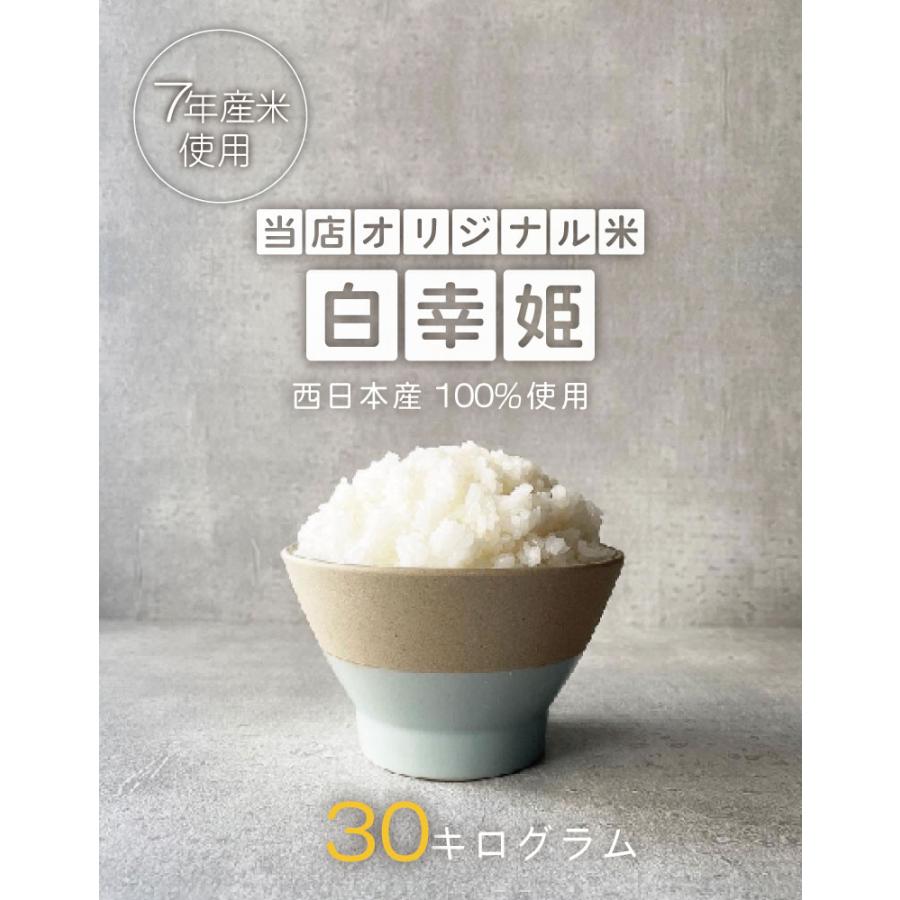 暮らし応援価格！】米 お米 30kg 送料無 白幸姫 国内産 7年産米使用 