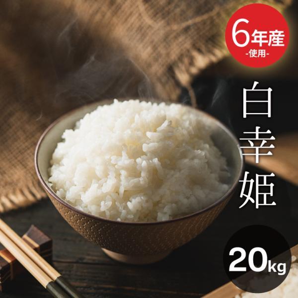 米 お米 30kg 送料無 白幸姫 国内産 令和6年産米使用 白米30kg 米 お米 30kg 送料無 白幸姫 国内産 令和6年産米使用 白米30kg