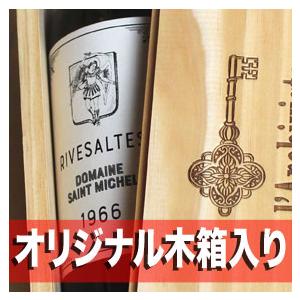 1966年 還暦 祝い 蔵元の 木箱 & 赤 包装 付き リヴザルト 750ml サン