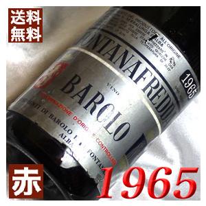 1965 赤 ワイン バローロ フォンタナフレッダ 1965年 生まれ年 イタリア ピエモンテ ミディアムボディ 750ml 昭和40年 wine