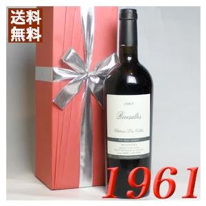 １着でも送料無料 1961 赤 ワイン リヴザルト1961年 生まれ年 オリジナル木箱 ラッピング付き フランス 甘口 750ml 昭和36年 wine