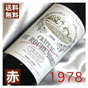 1978 赤 ワイン シャトー ド ロッシュモラン 1978年 生まれ年 フランス ボルドー 750ml 昭和53年 wine