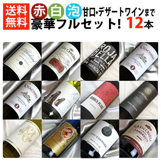 ワインセット 12本 飲み比べ ミックスセット 赤 白 泡 甘口まで 豪華