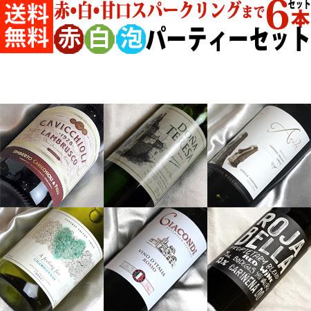 ワインセット ミックスセット 嬉し楽しの パーティー 6本セット Ver.13