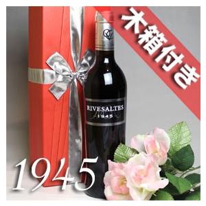 1945 赤 ワイン リヴザルト 1945年 生まれ年 オリジナル木箱入り ラッピング付き 500ml フランス ラングドック 昭和20年 wine