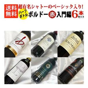ハーフボトル ワインセット 超有名シャトー の ベーシックな赤4本入り