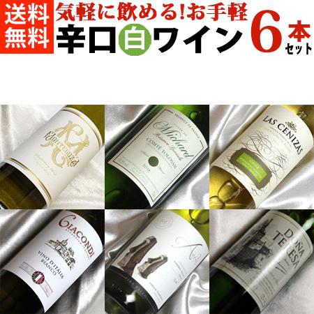 ワインセット 白ワインセット お手軽に 辛口 白ワイン 6本セット Ver