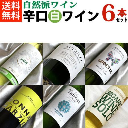 自然派ワイン 辛口 白 ワインセット さわやか 白ワイン 飲み比べ 6本 