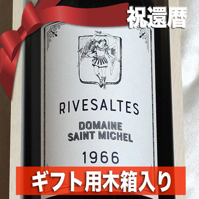 リヴサルトブラン・ミレジム1960年 高級ワイン 白ワイン 甘口 ヴィンテージ 1966年 還暦 祝い 高級 和紙 包装 リヴザルト 750ml ギフト用 木箱