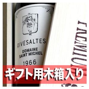 1966年 還暦 祝い 高級 和紙 包装 リヴザルト 750ml ギフト用 木箱