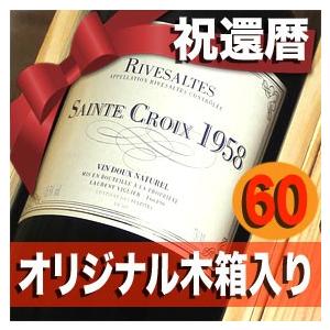 ☆☆ 1958 退職祝いのプレゼントにリヴザルト 1958☆☆Rivesaltes 1958年生まれ ギフト用 ワインの木箱入り 昭和33年生まれ 60(12630円)