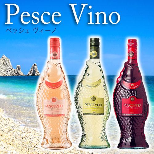 ペッシェヴィーノ 赤 ワイン 3本セット イタリア 750ml おしゃれ で