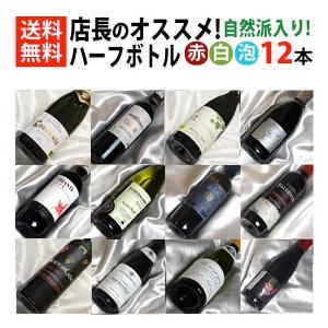ハーフボトル ワインセット 12本 飲み比べ ミックスセット 自然派4本