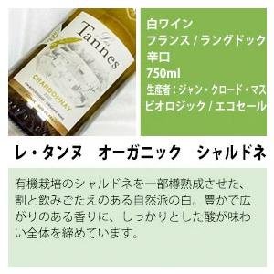 自然派ワイン 辛口白 ワインセット シャルドネ有機認証 エコ