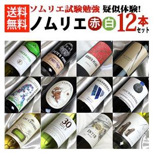 ソムリエ試験 の勉強を疑似体験 ノムリエさん のための 赤ワイン 白 