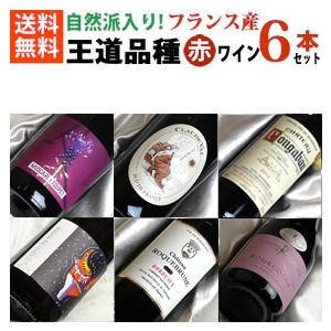 自然派ワイン　フランスワイン 6本セット ワインセット 赤ワイン オール自然派 フランスワイン の 王道品種 飲み