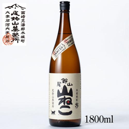 や*ま様 尾鈴山山ねこ　松露黒麦平成16年蒸留長期貯蔵原酒　㐂六紅芋　深海うなぎ 尾鈴山 芋焼酎 山ねこ 1800ml 宮崎県 尾鈴山蒸留所 焼酎 山猫 やまねこ