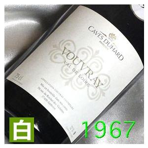 1967 白 ワイン オープニングセール ヴーヴレ 1967年 生まれ年 750ml ロワール 昭和42年 やや甘口 最大91％オフ！ wine フランス