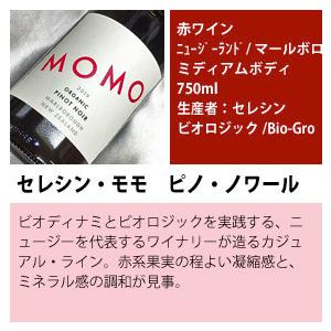 セレシン モモ ピノ ノワール 3本セット Seresin Momo Pinot Noir
