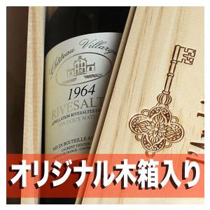 1964年 赤包装紙ラッピング 蔵元の 木箱 入り リヴザルト 750ml 赤