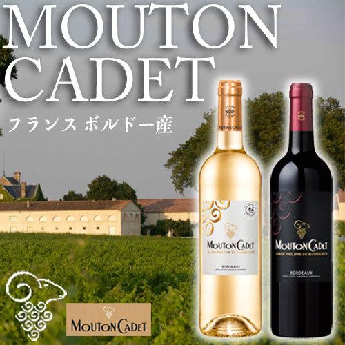 有名 シャトー の造る フランス 産 ボルドー ワイン ムートン カデ