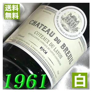 1961 白 ワイン コトー デュ レイヨン1961年 生まれ年 フランス シャトー デュ ブルイユ  昭和36年 wine｜higuchiwine