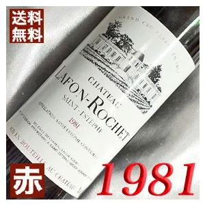 1981 赤 ワイン シャトー ラフォン ロシェ 1981年 生まれ年 フランス