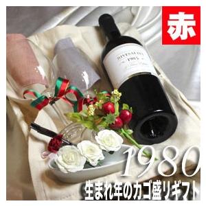 1980 生まれ年 赤 ワイン 甘口 と ワイングッズ の カゴ盛り