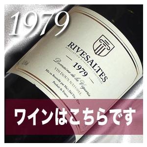 1979 生まれ年 赤 ワイン 甘口 と ワイングッズ カゴ盛り 詰め合わせ ギフトセット フランス 産 リヴザルト 1979年   wine｜higuchiwine｜02