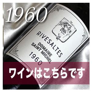 1960 生まれ年 赤 ワイン 甘口 と ワイングッズ カゴ盛り 詰め合わせ 
