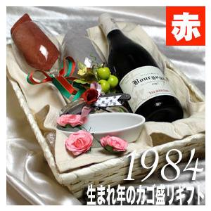 アウトレット送料無料 1984 生まれ年 赤 ワイン 辛口 と ワイングッズ カゴ盛り 詰め合わせ ギフトセット ブルゴーニュ 産 1984年 Wine 即納 最大半額 Fisioterapialinares Com
