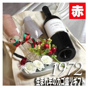1972 生まれ年 赤 ワイン 甘口 と ワイングッズ カゴ盛り 詰め合わせ ギフトセット リヴザルト 1972年 wine