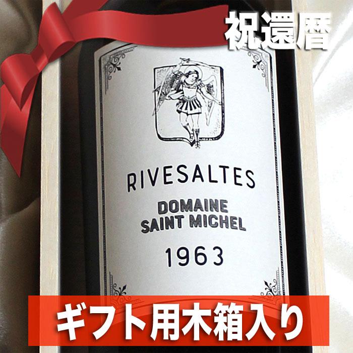 1963年 ☆高級和紙包装 ギフト用 木箱 付き☆ リヴザルト 750ml サン