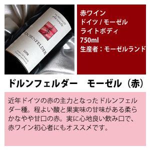 ドルンフェルダー モーゼル （赤） 750ml 3本セット ドイツ