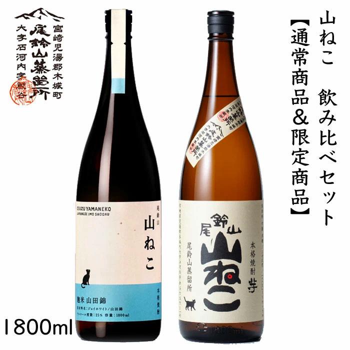 尾鈴山 山ねこ 飲み比べセット & 米麹山田錦 1800ml 芋焼酎 2本セット