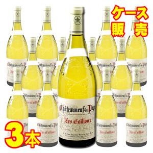 シャトーヌフ デュ パプ ブラン レ カイユ 750ml 3本セット