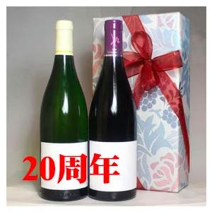 二十周年 お祝い プレゼント 今年は 2006年 赤 と 辛口 白 ワイン 紅白 