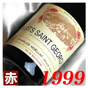 飲料・酒 ニュイ サン ジョルジュ 1999 ドメーヌ ジャフラン元詰