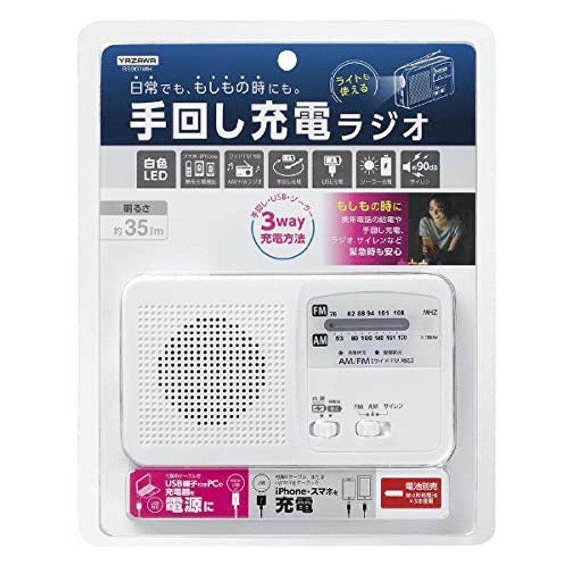 ヤザワ AM/FM手回し充電ラジオ ライト付 ホワイト BS901WH｜higurashi-kobo