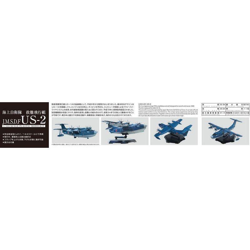 青島文化教材社 1/144 航空機 海上自衛隊 救難飛行艇 US-2 プラモデル｜higurashi-kobo｜02