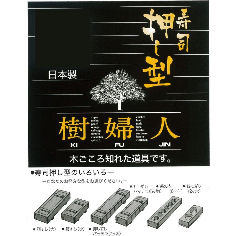 市原木工所 押し寿司型 ヒノキ 樹婦人 押し寿司器 箱寿司 9号 27×27×8.5cm 4971421041247｜higurashi-kobo｜06