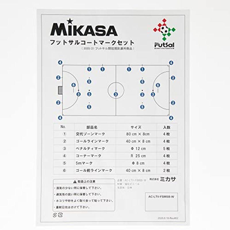 ミカサ(MIKASA) フットサル 2020/21年版フットサル用マークセット AC-LTV-FSMSB-W ホワイト｜higurashi-kobo｜06