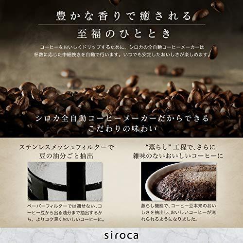 シロカ 全自動コーヒーメーカー 新ブレード搭載 アイスコーヒー対応/静音/コンパクト/ミル2段階/豆・粉両対｜higurashi-kobo｜05