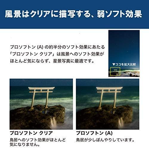 Kenko レンズフィルター PRO1D プロソフトン クリア (W) 67mm ソフト効果用 001837｜higurashi-kobo｜05