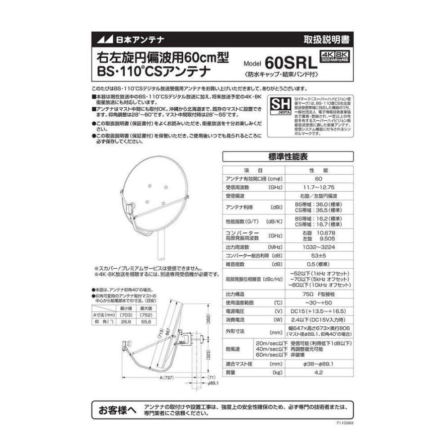 日本アンテナ BS・110°CSアンテナ 4K8K対応 60cm型 60SRL