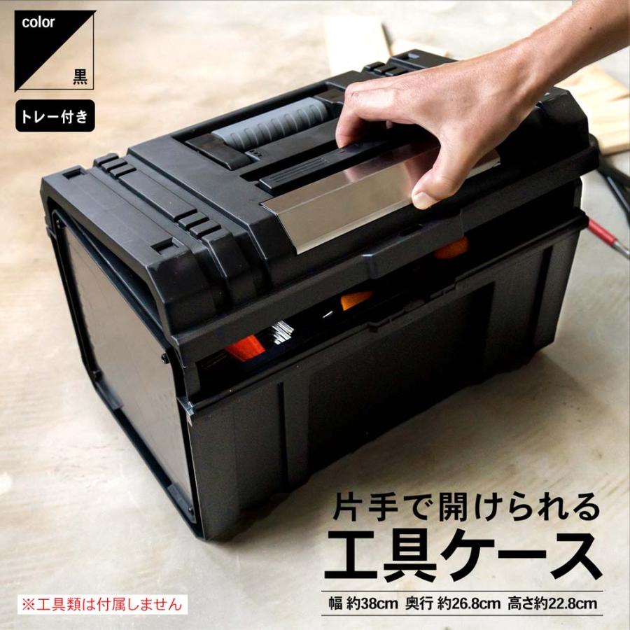 コーナンオリジナル PROACT 片手で開けられる 工具ケース 黒 横幅約380