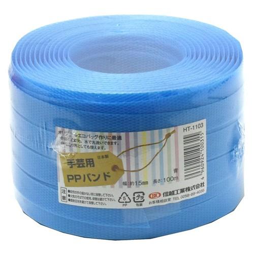 信越工業 手芸用 PPバンド HT1003 100m 青 PP RAP60160064 : ヒロセ