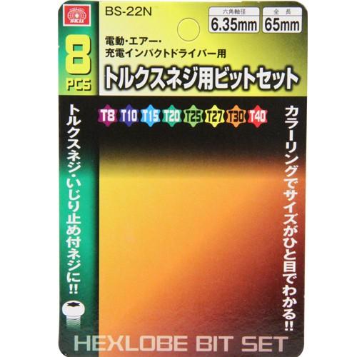 キュウピット SK11 トルクスネジ用ビットセット 8本組み T8~T40 いじり止め対応 BS
